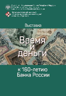 «Время и деньги» к 160-летию Банка России