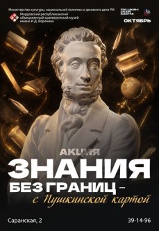Акция «Знания без границ ‒ с Пушкинской картой»