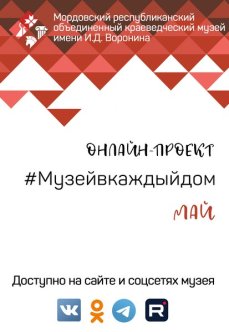 Онлайн-проект #Музейвкаждыйдом. Май