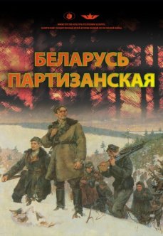 Мультимедийная выставка «Беларусь партизанская»