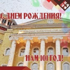 Музею 101 год!