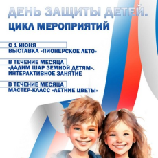 День защиты детей. Программа мероприятий.