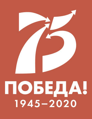 75-летие Победы в Великой Отечественной войне 1941–1945 годов