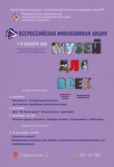 Всероссийская инклюзивная акция «Музей для всех»