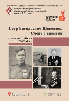Мультимедийная выставка «П.В. Шавензов. Слово о времени»