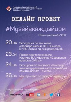 Онлайн проект #Музейвкаждыйдом с 20 апреля по 26 апреля 