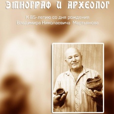 Этнограф и археолог: к 85–летию со дня рождения Владимира Николаевича Мартьянова