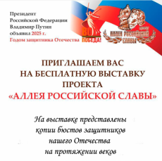 Выставка «Аллея Российской Славы»