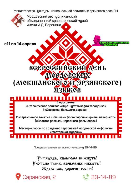 Мероприятия ко Дню мордовских языков