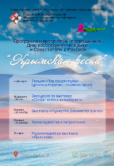 Тематическая программа «Крымская весна»