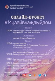 Онлайн-проект #Музейвкаждыйдом с 1 по 15 июня