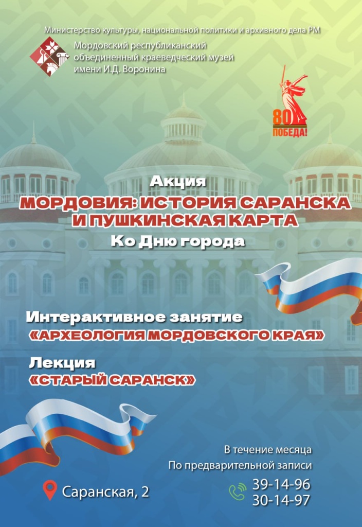 Акция «Мордовия: история Саранска и Пушкинская карта»