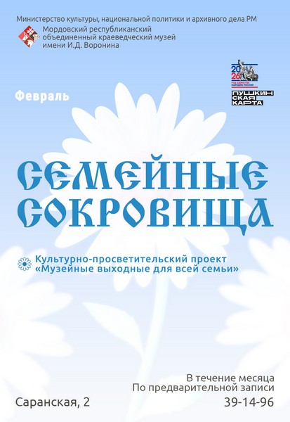 Программа мероприятий «Семейные сокровища»