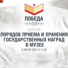 Сессия культурно-образовательного форума «Победа»