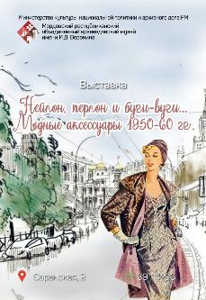 Нейлон, перлон и буги-вуги…Модные аксессуары 1950-60 гг.