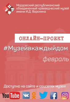 Онлайн-проект #Музейвкаждыйдом. Февраль