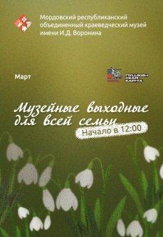 Музейные выходные для всей семьи: март