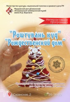 «Роштувань куд» («Рождественский дом»)