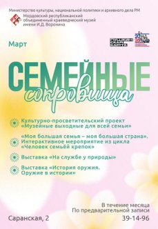 Программа мероприятий «Семейные сокровища»