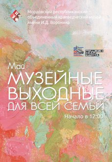 Музейные выходные для всей семьи: май