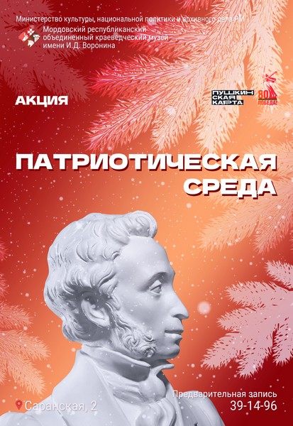Акция «Патриотическая среда»