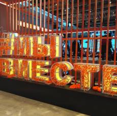 Международный форум гражданского участия #МыВместе