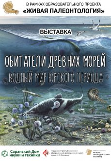 Обитатели древних морей. Водный мир юрского периода