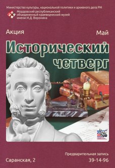 Акция «Исторический четверг»