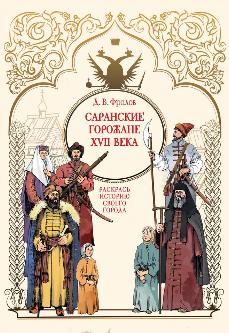 Д. В. Фролов. «Саранские горожане XVII века» (к 380-летию г. Саранска)