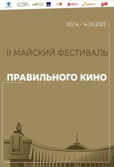 II Майский фестиваль правильного кино