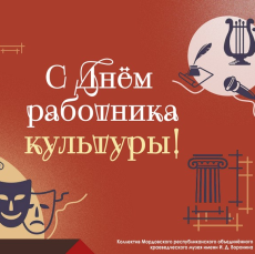 С днём работника культуры!