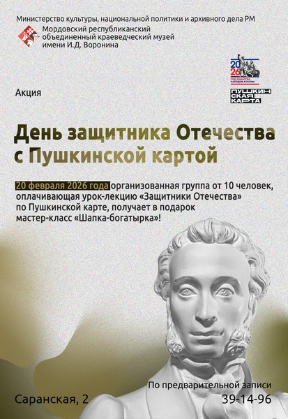 Акция «День защитника Отечества с Пушкинской картой»