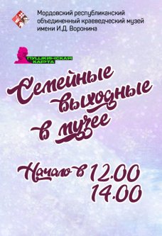 Семейные выходные в музее: декабрь