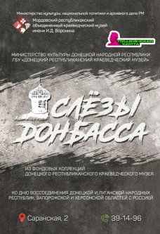 Мультимедийная выставка «Слёзы Донбасса»