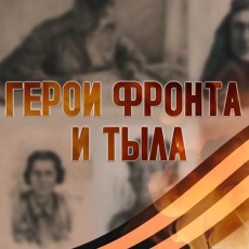 Герои фронта и тыла