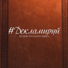 #Декламируй. Ко Дню русского языка