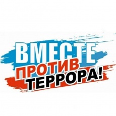 Вместе против террора