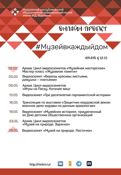 #Музейвкаждыйдом. Май