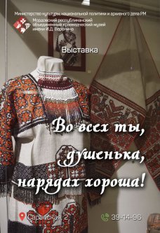 Во всех ты, душенька, нарядах хороша!