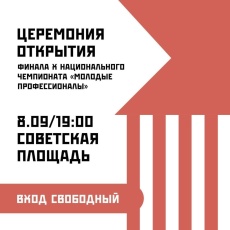 Церемония открытия финала Х Национального чемпионата «Молодые профессионалы»