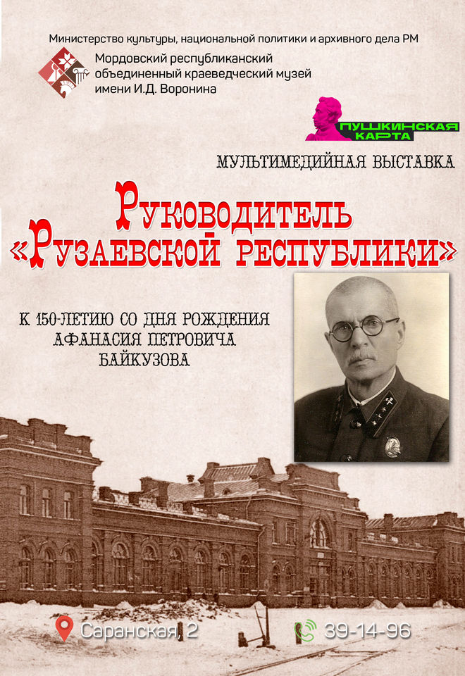Руководитель «Рузаевской республики».  К 150-летию со дня рождения А.П.Байкузова