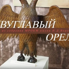 Видеосюжет «Двуглавый орёл из музейного собрания»