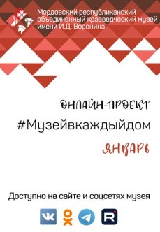 Онлайн-проект #Музейвкаждыйдом. Январь