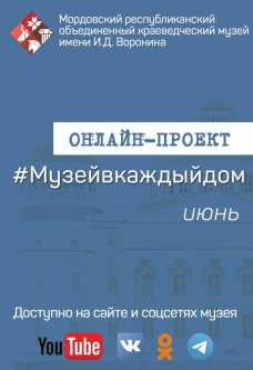 Онлайн-проект #Музейвкаждыйдом. Июнь