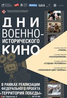 Международный фестиваль «Дни военно-исторического кино»