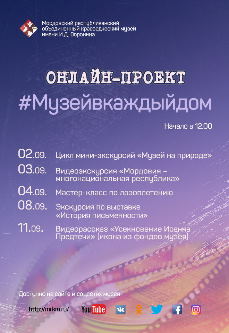 Онлайн-проект #Музейвкаждыйдом с 01 по 13 сентября