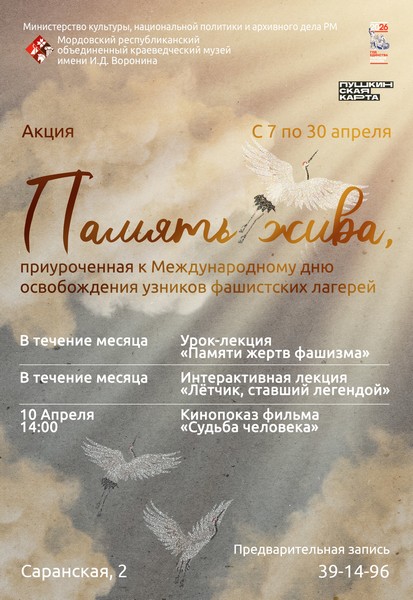Акция «Память жива», приуроченная к Международному дню освобождения узников фашистских лагерей