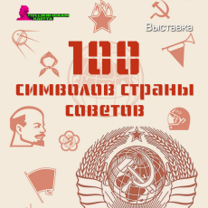 100 символов Страны Советов