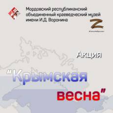 Акция «Крымская весна»