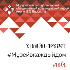 #Музейвкаждыйдом. Май